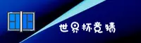 2026世界杯体彩竞猜_官方平台_高清赛事直播