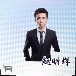 赵明辉